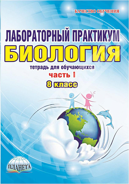 Лабораторный практикум. Биология. 8 кл часть1. Тетрадь для обуч-ся / Месникова