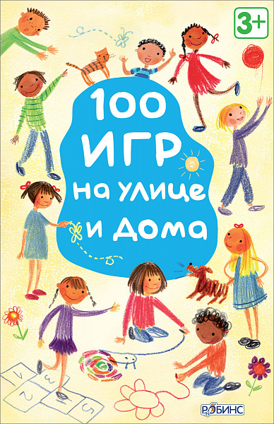 Асборн - карточки. 100 игр на улице и дома