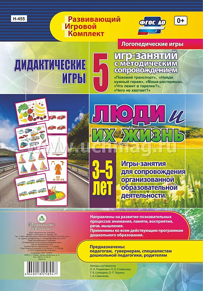 Дидактические игры для дошк-ка. "Люди и их жизнь" 3-5 л. 5 игр. + метод. (Н-455)