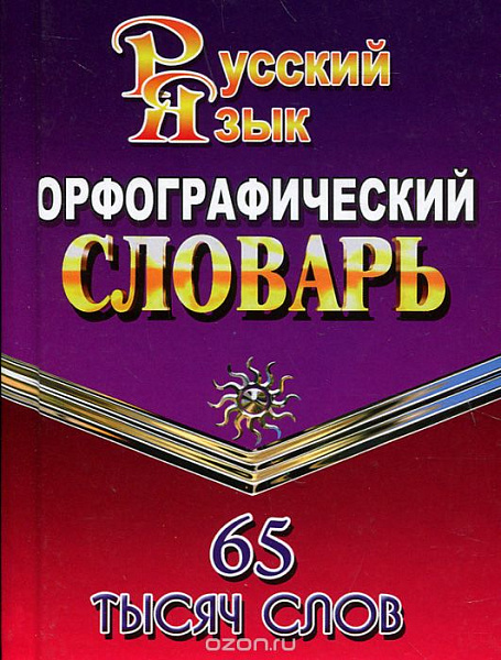 Орфографический словарь русского языка.(65000слов)