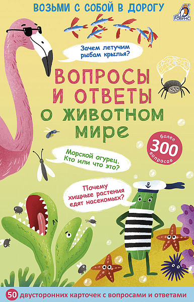 Асборн - карточки. Вопросы и ответы о животном мире.