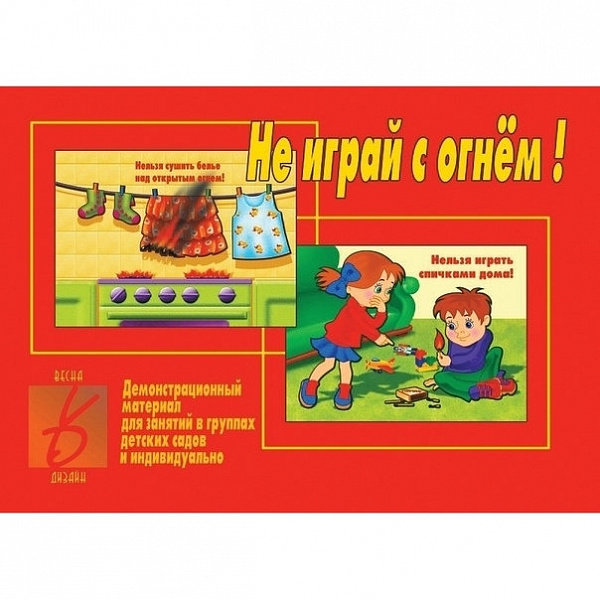 Демонстрационный материал для занятий "Не играй с огнем"