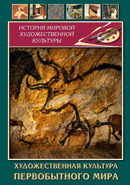 Художественная культура первобытного мира (DVD)