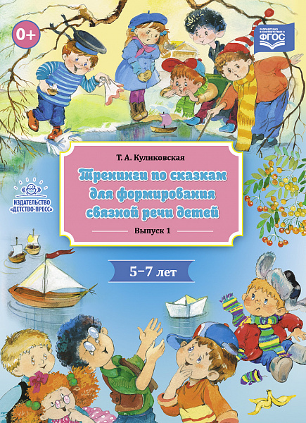Тренинги по сказкам для формирования связной речи детей 5-7 лет. Выпуск 1. ФГОС(Куликовская)
