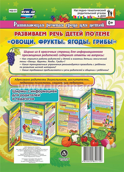 Развиваем речь детей 5-7 лет по лексической теме "Овощи, фрукты, ягоды, грибы". Ширмы с информ НШ-51