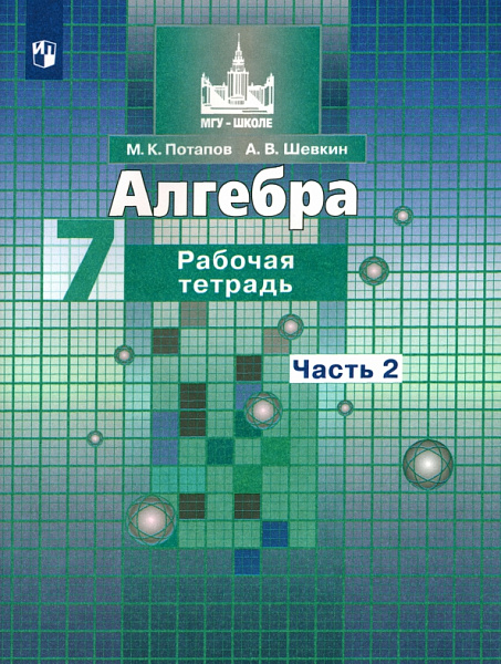 Потапов Алгебра 7 кл. Р/т (в 2-х частях) (к уч.Никольского) ФГОС