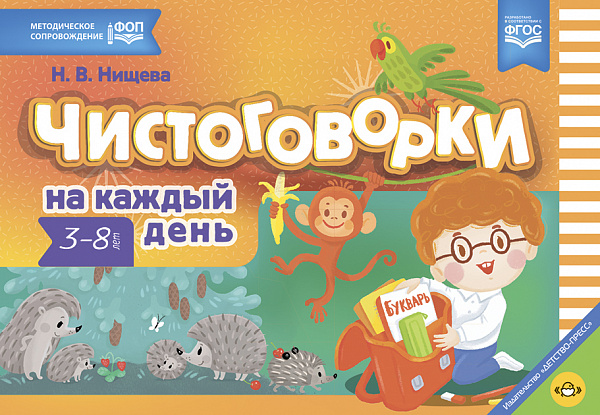 Чистоговорки на каждый день. Для детей 3-8 лет. ФОП.ФГОС.