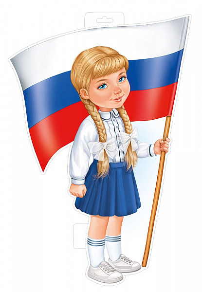 Пл.Девочка с флагом (картон)