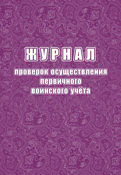 Журнал проверок осуществления первичного воинского учета 