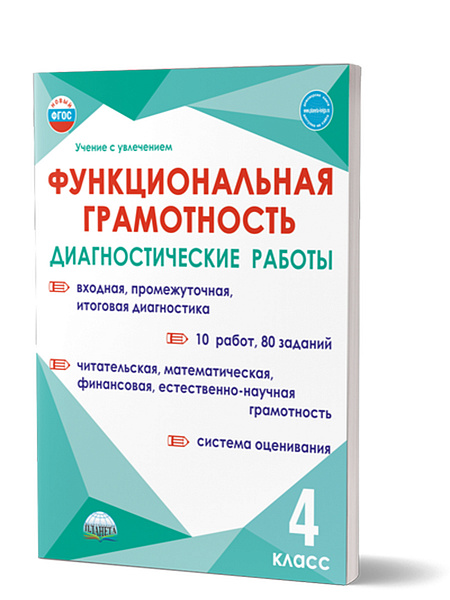 Функциональная грамотность 4 класс. Диагностические работы( М.В. Буряк, А.П. Мишина, С.А. Шейкина)