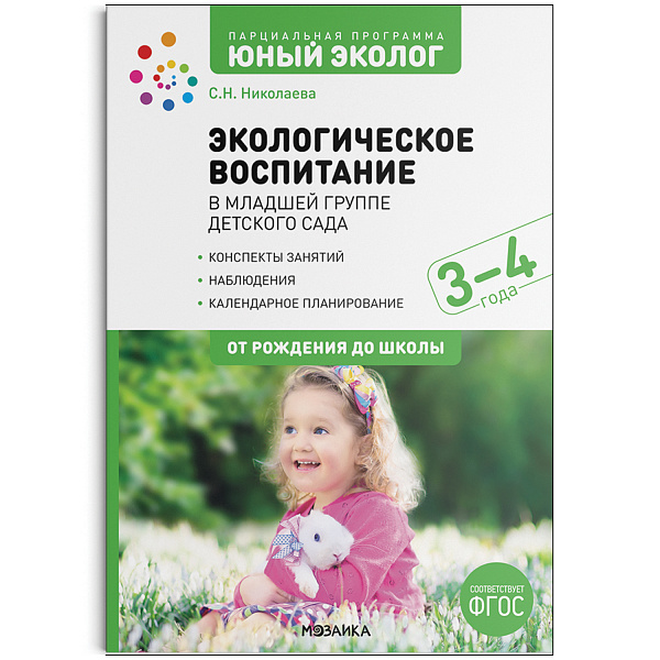 Экологическое воспитание в младшей группе детского сада 3-4 лет. Парциальная программа"Юный экоФГОС