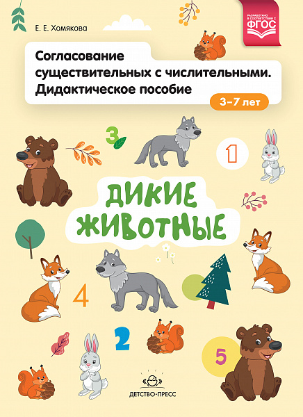 Согласование существительных с числительными. Дидактическое пособие (3–7 лет). Дикие животные. ФГОС.