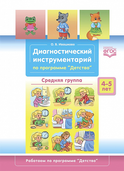 Диагностический инструментарий по программе «Детство». Средняя группа. 4-5  года. ФГОС.