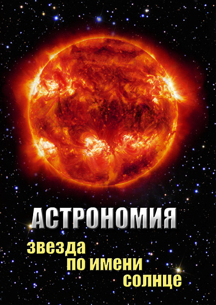 Астрономия. Звезда по имени Солнце (DVD)