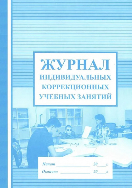 Журнал индивидуальных коррекционных учебных занятий (Печатник)