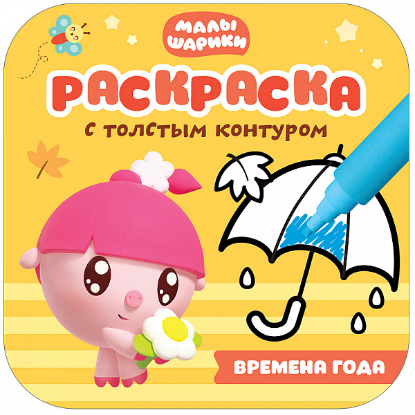 Раскраскас толстым контуром Мультишарики