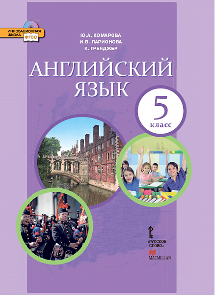 Комарова Английский язык. Brilliant.  5 кл. Учебник + CD ФГОС
