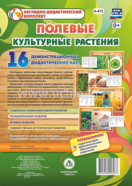 Культурные растения: полевые: 16 демонстрационных дидактических красочных карт с оборотом