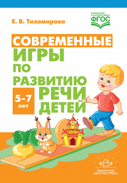 Современные игры по развитию речи детей. 5-7 лет. ФГОС, Тихомирова Е.В.