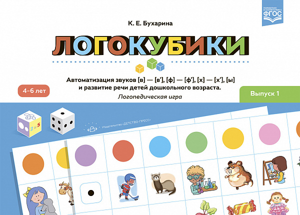 Логокубики. Выпуск 1. Автоматизация звуков [в]—[в’], [ф]—[ф’], [х]— [х’], [ы] и развитие речи детей 