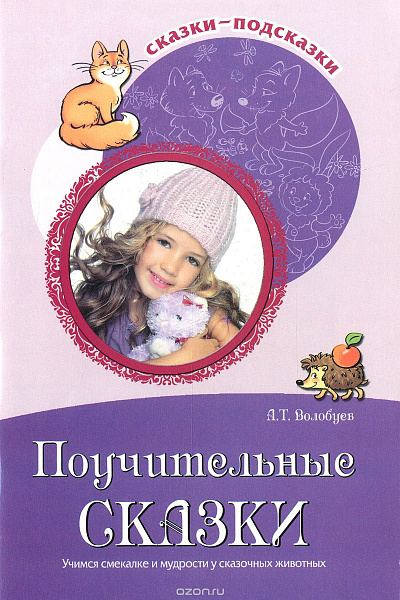 Поучительные сказки.Учимся смекалке и мудрости у сказочных животных.Волобуев