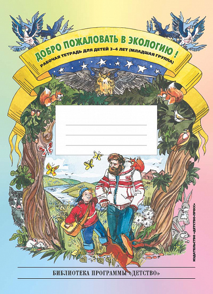 Добро пожаловать в экологию! Тетр.3-4лет.