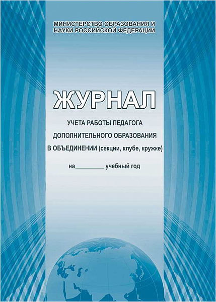 Журнал учета работы педагога дополнительного образования в объединении(секции,клубе,кружке)Планета