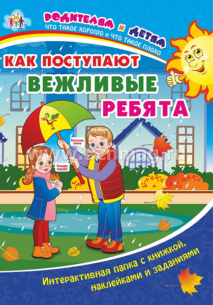 Как поступают вежливые ребята: Интерактивная папка с книжкой, наклейками и заданиями