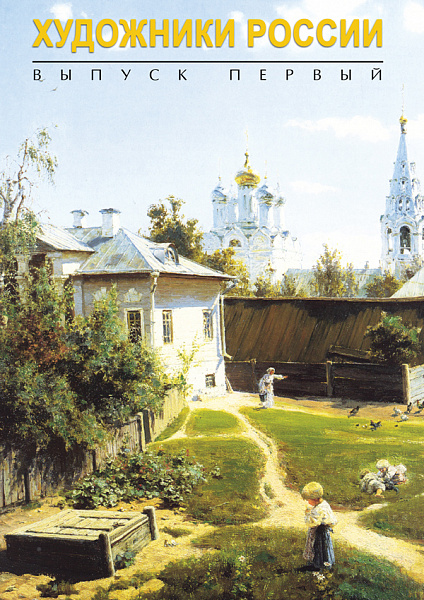 Художники России – 1 (DVD)