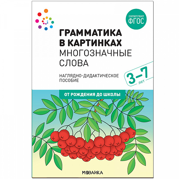 Комплект карточек: Многозначные слова.Грамматика в картинках 3-7 лет ФГОС