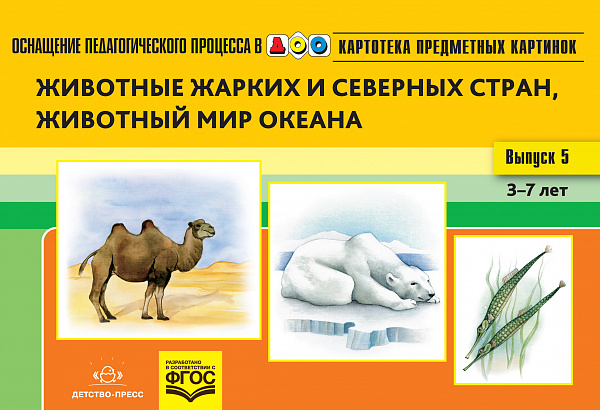 Картотека предметных картинок. В5.Животные жарких и северных стран, животный мир океана. 3-7 