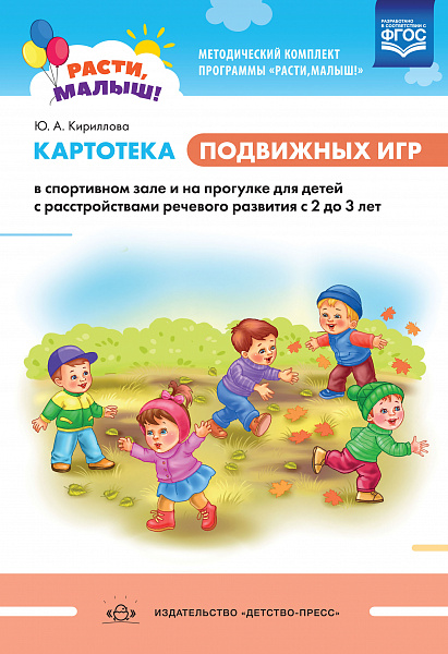 РАСТИ, МАЛЫШ! Картотека подвижных игр в спортивном зале и на прогулке для детей с расстройствами реч