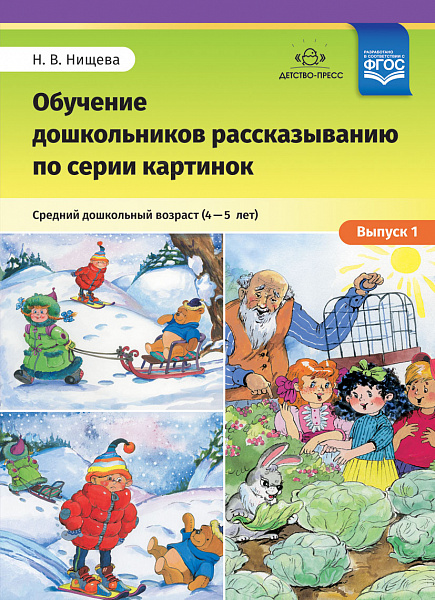 Обучение дошкольников рассказыванию по серии картинок. Старший дошкольный возраст (5 -6лет).Выпуск 2