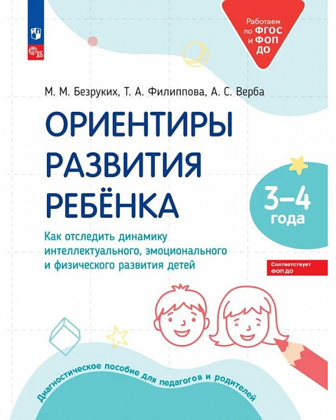 Ориентиры развития ребёнка 3-4 лет. Безруких М.М.