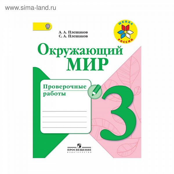 Плешаков Окружающий мир 3кл. Проверочные работы ФГОС 2017