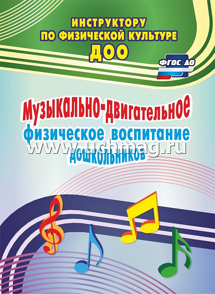 Музыкально-двигательное физическое воспитание дошкольников.4371