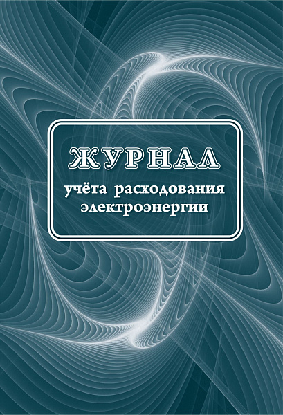 Журнал учета расходования электрической энергии