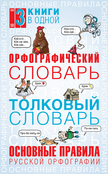 Орфографический  словарь.Толковый словарь.Основные правила русской орфографии(3 книги в одной)Алабуг