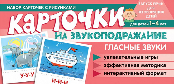 Набор карточек с рисунками. Карточки на звукоподражание.Гласные звуки