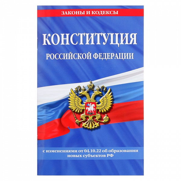 Конституция РФ