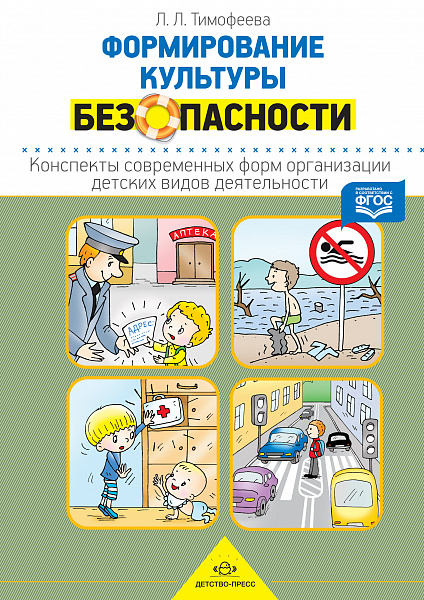 Формирование культуры безопасности. Конспекты современных форм организации детских видов деятельност