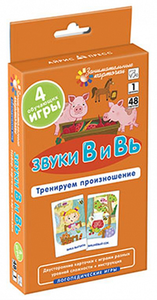 Логопедия 1.Звуки В и Вь. Тренируем произношение. Набор карточек(Ильющенкова С.Р.)
