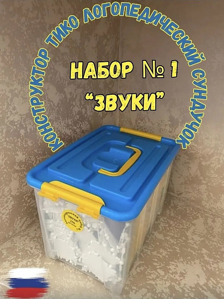 Конструктор Тико Логопедический сундучок: Набор № 1 "ЗВУКИ"
