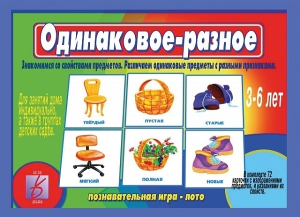 Настольно-печатная дид.игра в папке "Одинаковое-разное"
