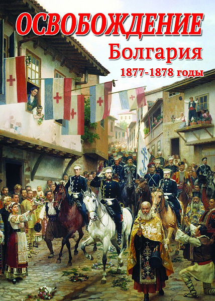 Освобождение. Болгария. 1877-1879гг. (DVD)