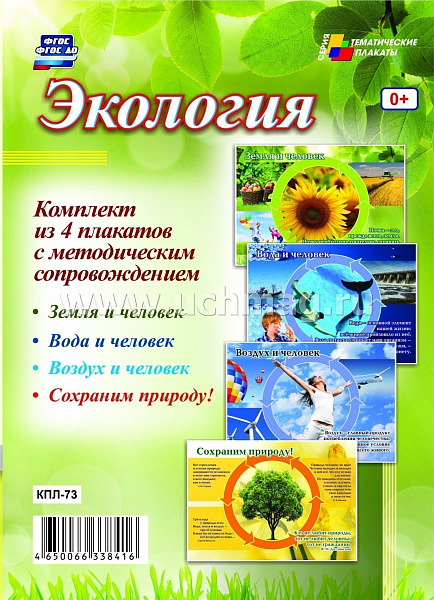 К-т пл.Экология: (4 плаката с метод сопровождением) КПЛ-73