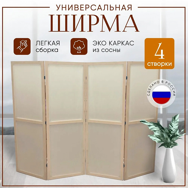 Ширма примерочная 4 секции