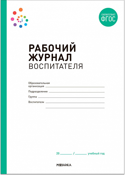 Рабочий журнал воспитателя