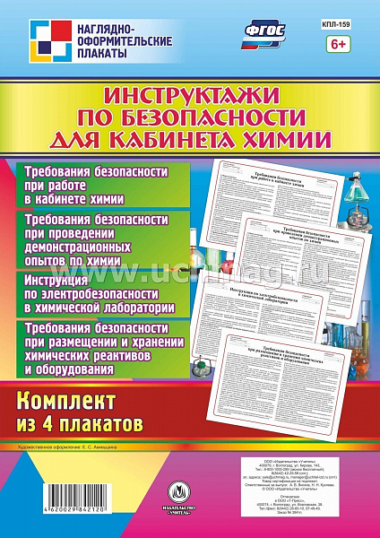 К-т пл.Инструктажи по безопасности для кабинета химии: 4 плаката КПЛ-159