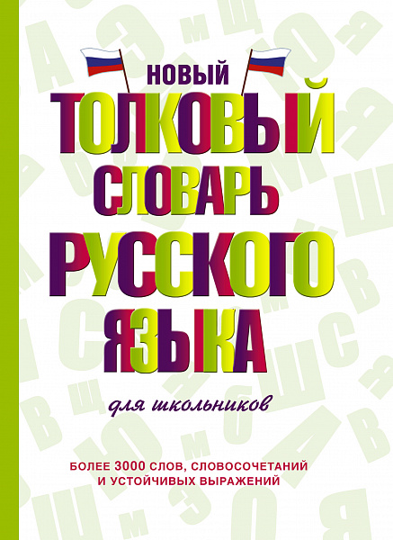 Новый толковый словарь русского языка для школьников.Алабугина
